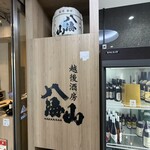 八海山公認 個室居酒屋 越後酒房 八海山 - 