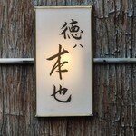 徳ㇵ本也 - 
