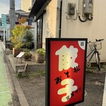 餃子 おそ松 - 