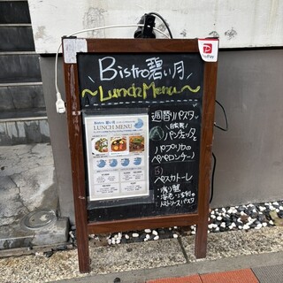 口コミ一覧 : Bistro 碧い月 - 上町/ビストロ [食べログ]