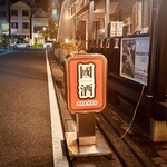 鮪と鮮魚とおでんと國酒 河内屋 - 