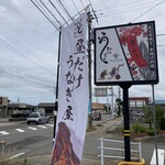 昼だけうなぎ屋 - 