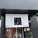 昼だけうなぎ屋 - 