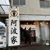地頭鶏ラーメン本舗阿波家 - 地鶏研究会と言えば"阿波家"さん☆ 何気にここは初訪問です(・∀・)