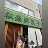松楽菓子司 - 