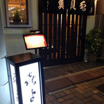 きよし - 魚も貝も鳥も美味しい！と暖簾が。