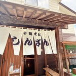 十割そば　しんざん - 