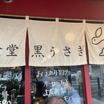 食堂 黒うさぎ - 