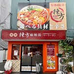 棟方麻辣湯 - 