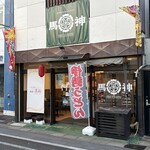 馬神 - 