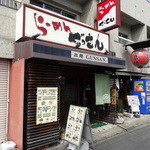 らーめんぐっさん - 外観