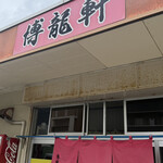 博龍軒 - 