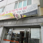 김가네가야밀면 - 金海国際空港の近くにあるマンドゥやミルミョンが美味しいと評判のお店です。 