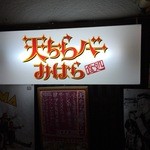 天ちらバー　みはら - お店♪