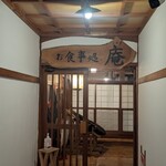 鶴の湯別館 山の宿 - 