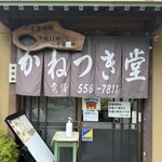 かねつき堂 - 