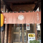 割烹 金藤 - 割烹　金藤　byまみこまみこ
