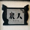 農人 - 外観1