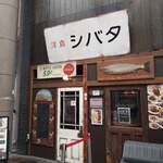 洋食シバタ - 