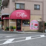 アリス - 