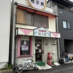 餃子苑 - 