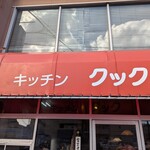 キッチン クック - 