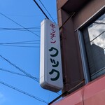 キッチン クック - 