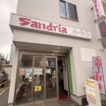 サンドイッチ工房 サンドリア - 