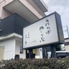 分豊年屋　久の半 - 