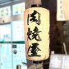 阪神尼崎 肉焼屋 - 