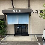 衣正家 - 衣正家 外観