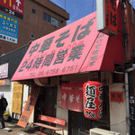 中華そば 麺屋7.5Hz - 大阪市営地下鉄 小路駅のすぐ上。