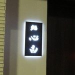 鮨 心白 - お店の看板