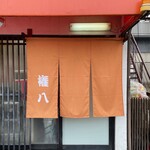 権八 - 