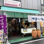 壺焼き芋 んいも - 