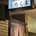 札幌成吉思汗 しろくま  - 