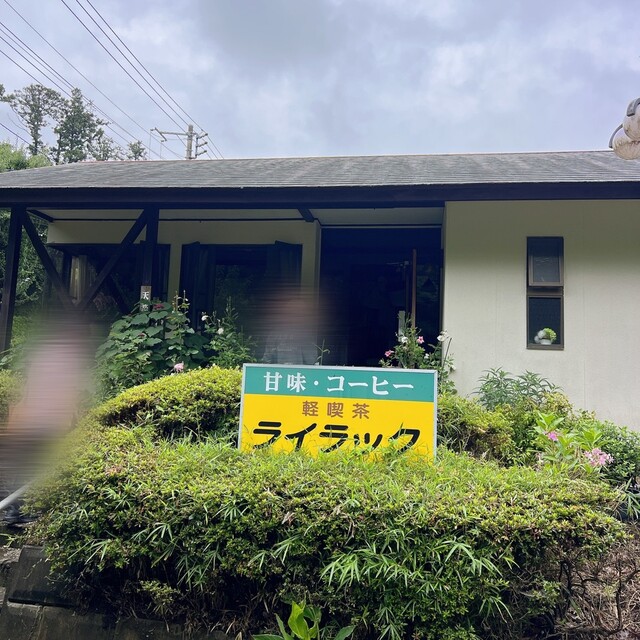 喫茶 ライラック - 木更津/喫茶店 | 食べログ