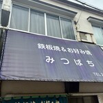 みつばちお好み焼き - 