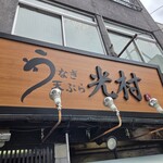 光村 - 