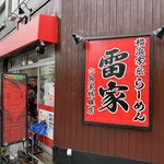 横浜家系らーめん 雷家 - 