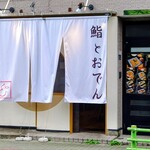 鮨とおでん＆ - 外観