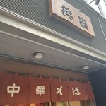 中華そば 共楽 - 