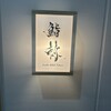 鮨 赫 sushi aka Tokyo - 
