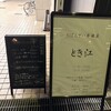 おばんざい居酒屋 とき江 - 