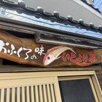 いとより亭 - 