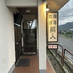 拉麺酒房 熊人 - 
