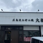 広島流お好み焼 大福 - 外観