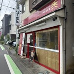 自家製手打ち麺 禿 - 
