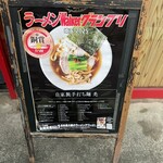 自家製手打ち麺 禿 - 