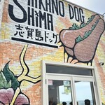 志賀島ドッグ - 